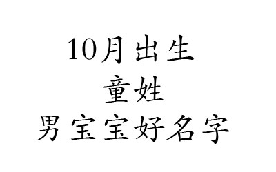 2020鼠年10月出生姓童男宝宝好名字有哪些