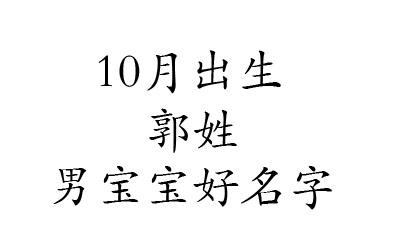 2020鼠年10月出生姓郭男宝宝好名字有哪些