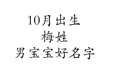 2020鼠年10月出生姓梅男宝宝好名字有哪些