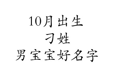 2020鼠年10月出生刁姓男宝宝好名字有哪些