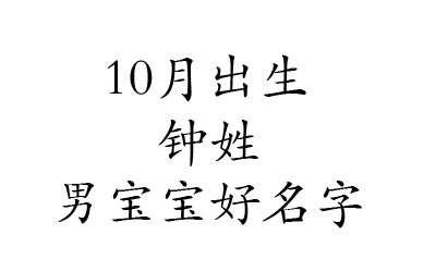 2020鼠年10月出生钟姓男宝宝好名字有哪些