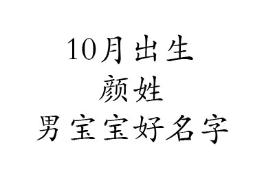 2020鼠年10月出生颜姓男宝宝好名字有哪些