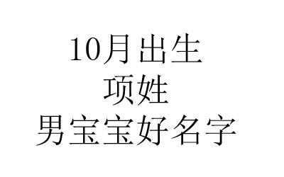 2020鼠年10月出生姓项男宝宝好名字有哪些