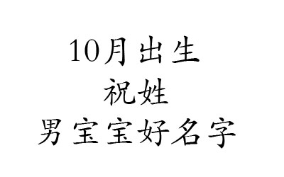 2020鼠年10月出生姓祝男宝宝好名字有哪些