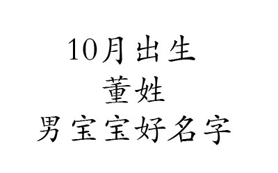 2020鼠年10月出生姓董男宝宝好名字有哪些