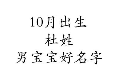 2020鼠年10月出生姓杜男宝宝好名字有哪些