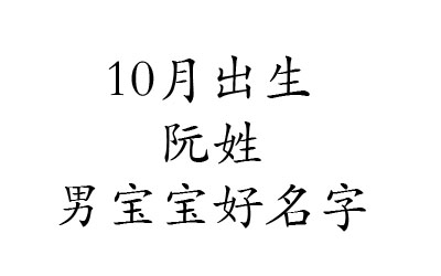 2020鼠年10月出生姓阮男宝宝好名字有哪些