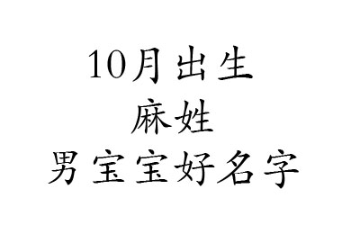 2020鼠年10月出生麻姓男宝宝好名字有哪些