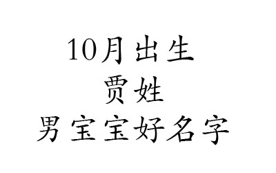 2020鼠年10月出生姓贾男宝宝好名字有哪些