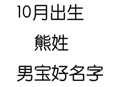 2020鼠年10月出生熊姓男宝宝好名字有哪些