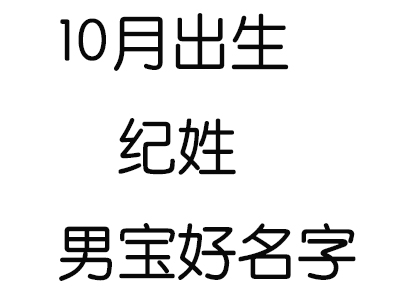 2020鼠年10月出生纪姓男宝宝好名字有哪些