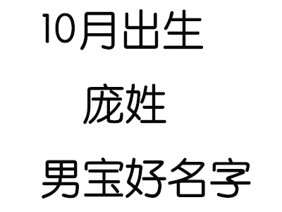 2020鼠年10月出生庞姓男宝宝好名字有哪些