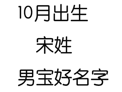 2020鼠年10月出生宋姓男鼠宝宝好名字