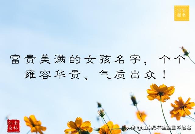 富贵完善的女孩名字，个个雍容华贵、气质出众_宝宝起名_诗经起名,起名