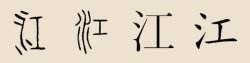 江姓名字大全