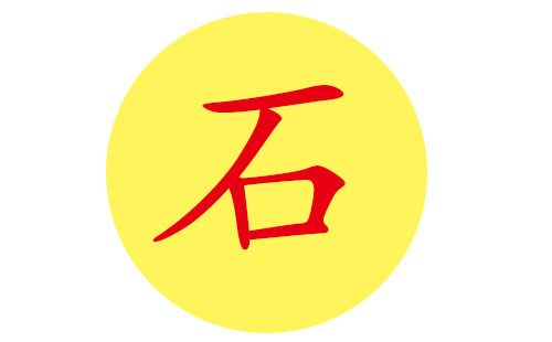 石姓宝宝名字精选