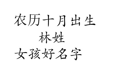 2020鼠年阴历十月出生林姓女孩名字有内在有诗意