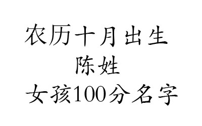 2020鼠年阴历十月出生姓陈女孩100分名字