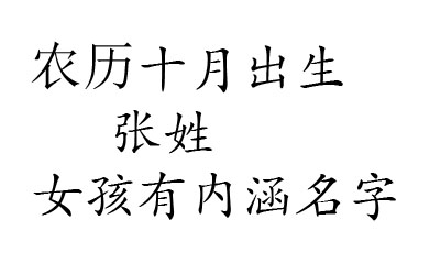 2020鼠年阴历十月出生张姓女孩好名字有哪些有内