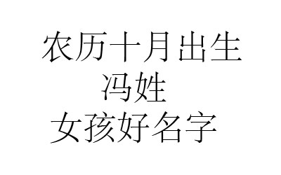 2020鼠年阴历十月出生冯姓女孩取什么名字好