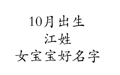 2020鼠年10月出生姓江的女宝宝好名字有哪些