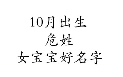 2020鼠年10月出生姓危的女宝宝好名字有哪些