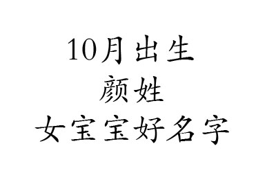 2020鼠年10月出生颜姓女宝宝好名字有哪些