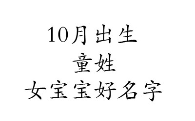 2020鼠年10月出生童姓女宝宝好名字有哪些