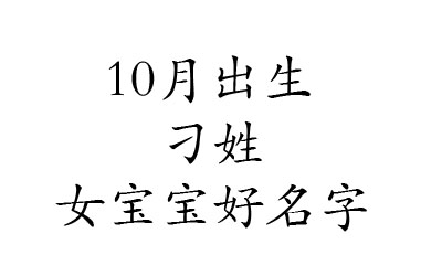 2020鼠年10月出生姓刁女宝宝好名字有哪些