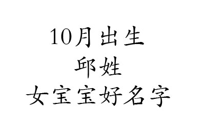 2020鼠年10月出生姓邱女宝宝好名字有哪些