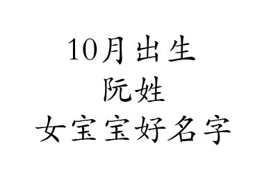 2020鼠年10月出生阮姓女宝宝好名字有哪些