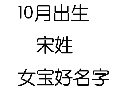 2020鼠年10月出生宋姓女宝宝好名字有哪些