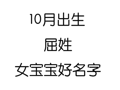 2020鼠年10月出生屈姓女宝宝好名字有哪些