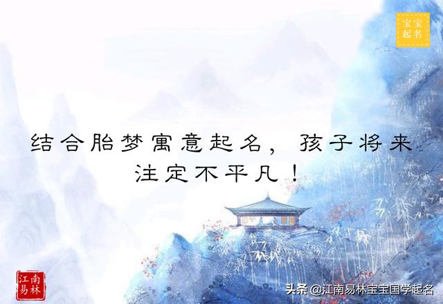 连系胎梦寓意起名，孩子未来注定不普通_宝宝起名_取名,起名
