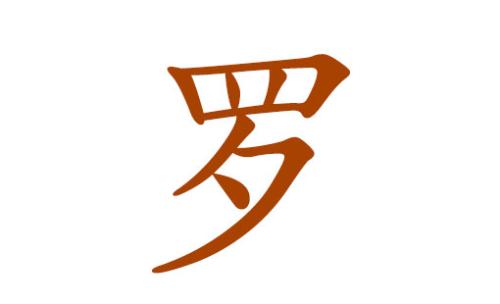 高分高质量的罗姓男宝宝起名大全