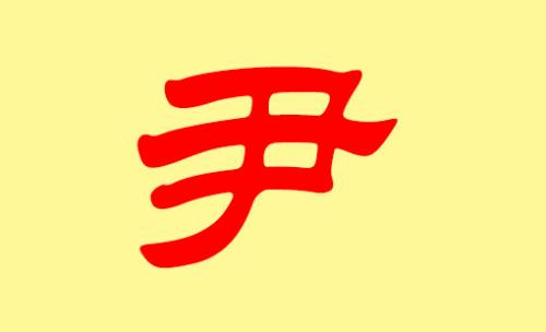 尹姓女孩有内涵的名字