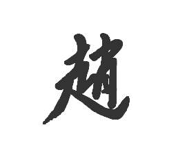 姓赵的宝宝名字大全