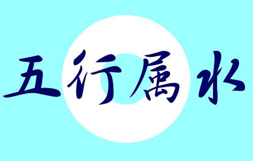 五行缺水会怎么样_五行缺水的人需要注重什么
