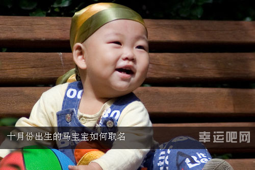 十月份出生的马宝宝若何取名