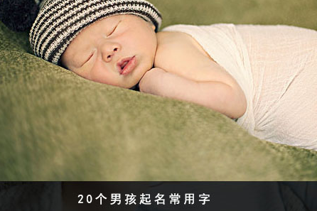 男宝宝起名常用字 精选男孩起名常用20个字