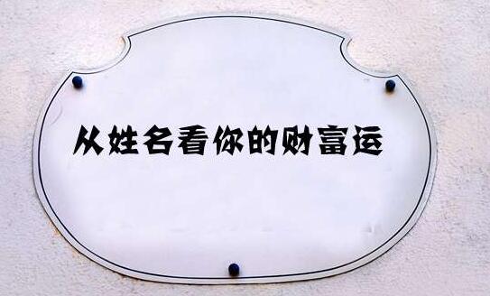 从姓名中可以看出来你的前程