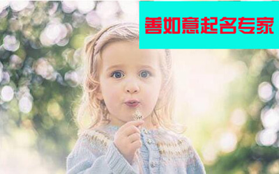 如何起个好听的名字 2017有诗意的女孩名字