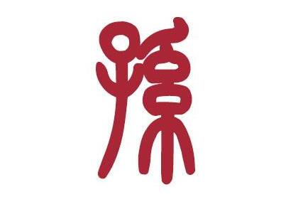 2017孙姓三个字的名字大全 2017孙姓二个字的名字大全